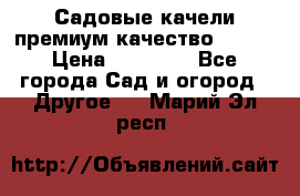 Садовые качели премиум качество RANGO › Цена ­ 19 000 - Все города Сад и огород » Другое   . Марий Эл респ.